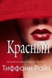 Красный (ЛП) - Райз Тиффани