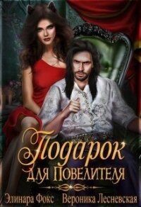 Подарок для Повелителя (СИ) - Фокс Элинара