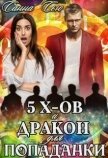 Читать книгу Пять эксов и Дракон для попаданки (СИ), автор Сью Санна Пять эксов и Дракон для попаданки (СИ) - Сью Санна