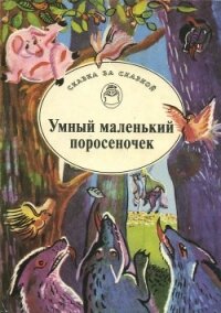 Умный маленький поросеночек<br />(Сказки Венгрии и Румынии) - сказки Народные