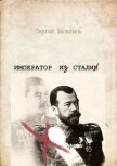 Читать книгу Император из стали (СИ), автор Васильев Сергей Викторович Император из стали (СИ) - Васильев Сергей Викторович