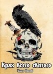 Крах всего святого (СИ) - Попов Илья В.