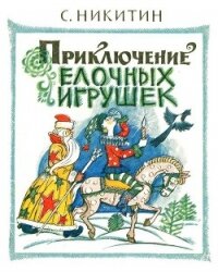 Приключения елочных игрушек - Никитин Сергей Константинович