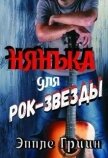 Нянька для рок-звезды (СИ) - Гриин Эппле