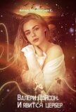 Валери Дайсон. И явится цербер (СИ) - Климовцова Светлана