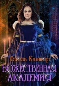 Божественная академия (СИ) - Кантор Виола