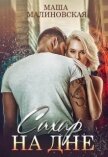 Читать книгу Сахар на дне (СИ), автор Малиновская Маша Сахар на дне (СИ) - Малиновская Маша