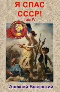 Я спас ссср! том iv (СИ) - Вязовский Алексей