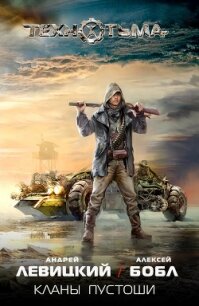 Кланы Пустоши - Левицкий Андрей