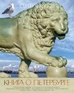 Книга о Петербурге - Носов Сергей