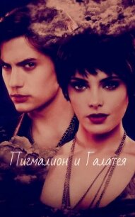 Пигмалион и Галатея (СИ) - "ZelSa"