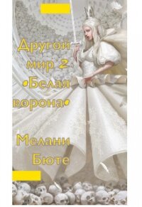 Другой мир «белая ворона» 2 (СИ) - Бюте Мелани