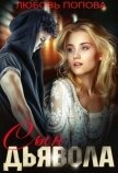Сын Дьявола (СИ) - Попова Любовь