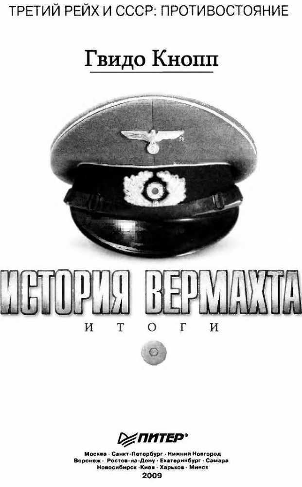 История вермахта. Итоги - i_001.jpg