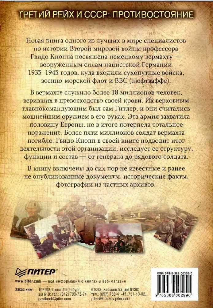 История вермахта. Итоги - i_064.jpg