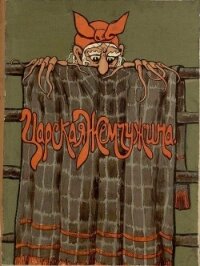 Царская жемчужина<br />(Сказка) - Сухотин Павел Сергеевич