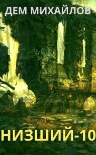 Н-10 (СИ) - Михайлов Руслан Алексеевич "Дем Михайлов"