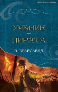 Ученик пирата (ЛП) - Брайсленд В.