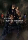 Простые желания (СИ) - "Белая ворона"