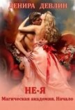 Не-я. Магическая академия. Начало (СИ) - Девлин Денира