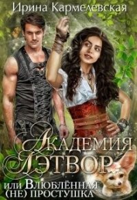 Академия Лэтвор или влюблённая (не) простушка (СИ) - Кармелевская Ирина "Кармелевская Ирина"