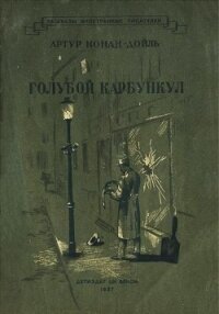 Голубой карбункул - Дойл Артур Конан