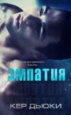 Эмпатия (ЛП) - Дьюки Кер