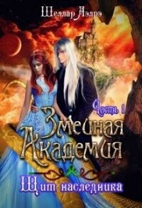 Змеиная Академия. Щит наследника. Часть 1 (СИ) - Аэлрэ Шеллар