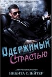Одержимый страстью (ЛП) - Слейтер Никита