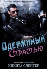 Одержимый страстью (ЛП) - Слейтер Никита
