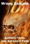 Читать книгу Хоббит, Гном, два Ангела и Танк (СИ), автор Даждев Игорь Хоббит, Гном, два Ангела и Танк (СИ) - Даждев Игорь