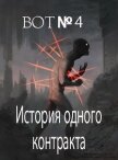 История одного контракта (СИ) - "Bot№4"