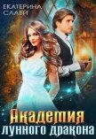 Академия лунного дракона (СИ) - Слави Екатерина
