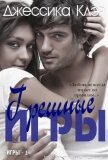 Грешные игры (ЛП) - Клэр Джессика
