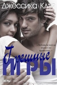 Грешные игры (ЛП) - Клэр Джессика