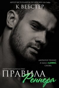 Правила Реннера (ЛП) - Вебстер К.