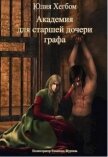 Академия для старшей дочери графа (СИ) - Хегбом Юлия