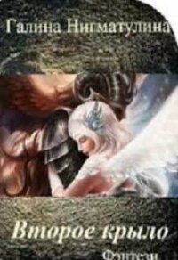 Второе крыло (СИ) - Нигматулина Галина