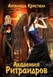 Читать книгу Академия Ритраидров (СИ), автор Кристалл Ангелишь Академия Ритраидров (СИ) - Кристалл Ангелишь