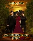 Академия «Адская кухня» для VIP (СИ) - "Креш и Эдди"