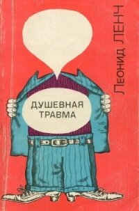 Душевная травма<br />(Рассказы о тех, кто рядом, и о себе самом) - Ленч Леонид Сергеевич