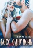 Читать книгу Босс на одну ночь (СИ), автор Мелоди Ева Босс на одну ночь (СИ) - Мелоди Ева