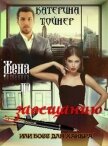 Жена по завещанию или босс для хакера (СИ) - Тойнер Катерина