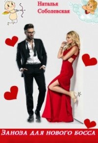 Малышка босса (СИ) - Сказочная Валерия