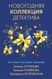 Новогодняя коллекция детектива - Устинова Татьяна