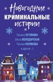 Новогодние криминальные истории - Устинова Татьяна