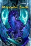 Читать книгу Морской Змей (СИ), автор Грицик Катя Морской Змей (СИ) - Грицик Катя