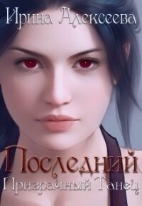 Последний призрачный танец (СИ) - Алексеева Ирина Сергеевна