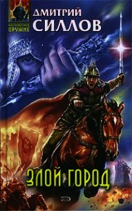 Злой город - Силлов Дмитрий Олегович "sillov"
