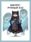 МяуРПГ: Рунный кот (СИ) - Горностаев В.